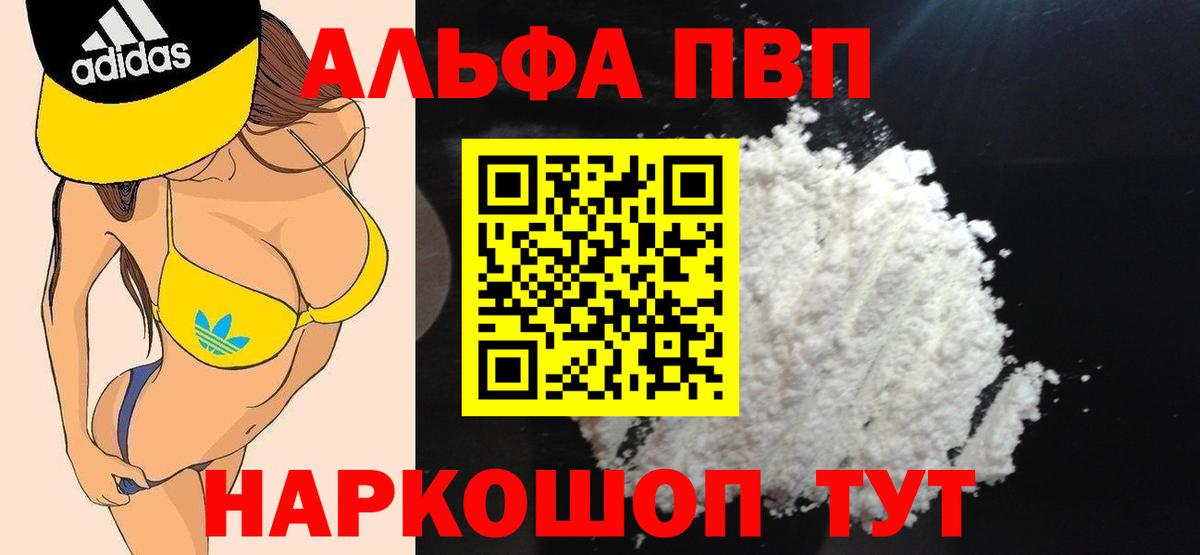 Alfa_PVP VHQ Конаково