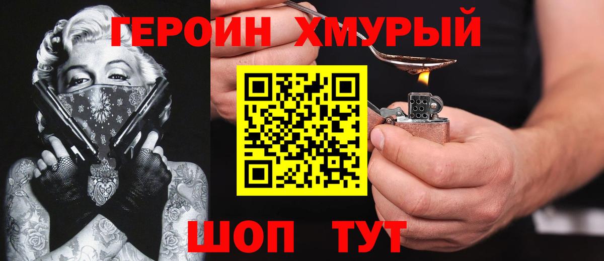 ГЕРОИН белый Конаково